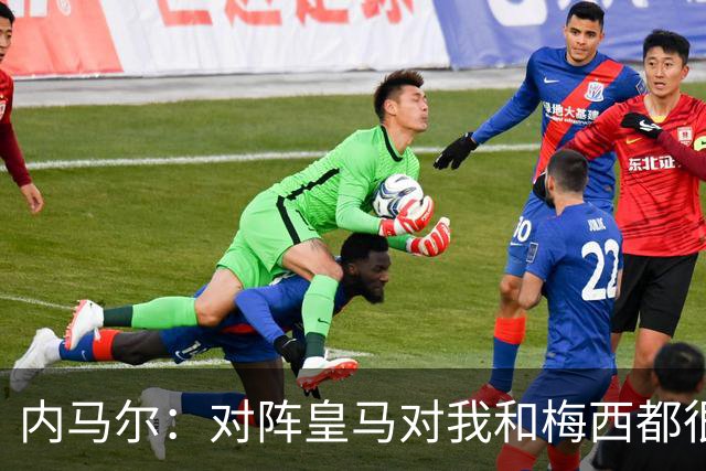 内马尔：对阵皇马对我和梅西都很特别 拉莫斯也是