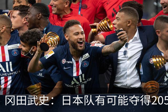 冈田武史：日本队有可能夺得2050世界杯 顶级球星还是太少