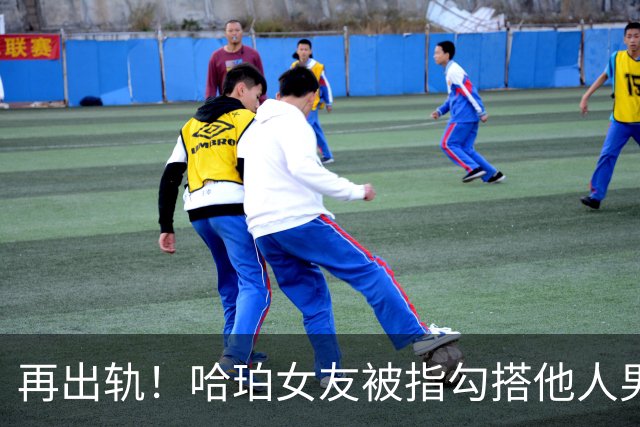 再出轨！哈珀女友被指勾搭他人男友 暧昧聊天+私会同框证据齐曝光