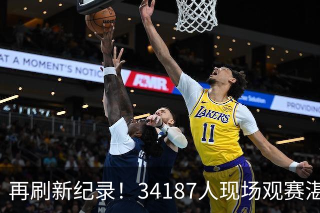 再刷新纪录！34187人现场观赛湛江对阵东莞！