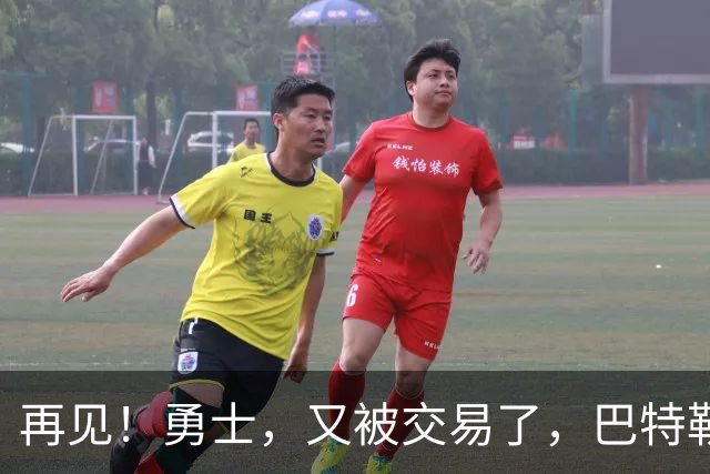 再见！勇士，又被交易了，巴特勒乐疯了……