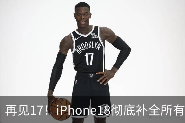 再见17！iPhone18彻底补全所有短板，刚买17的人心态崩了