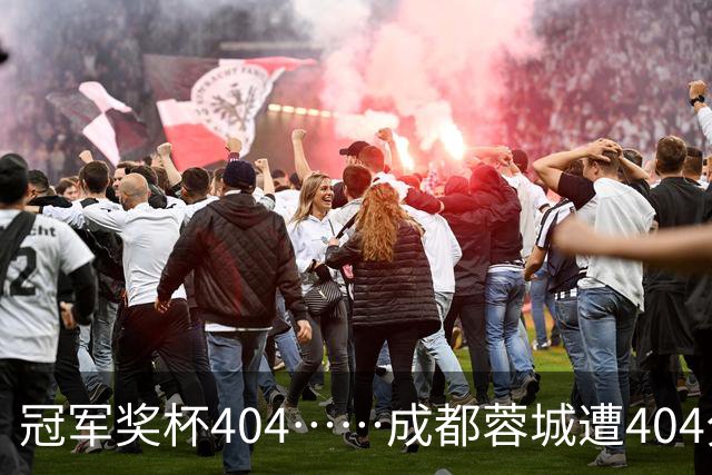冠军奖杯404……成都蓉城遭404分钟球荒，近4场1平3负0进球
