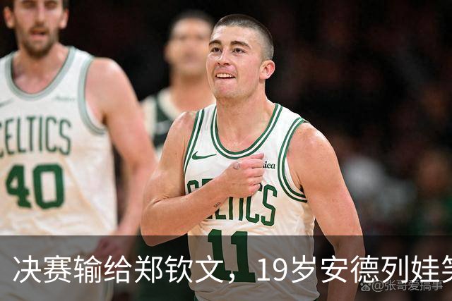 决赛输给郑钦文，19岁安德列娃笑称不公平，但表示中网是最喜欢的赛事 明年还来参赛