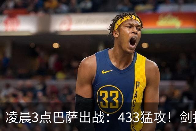 凌晨3点巴萨出战：433猛攻！剑指西甲7连胜 36岁门神将首发