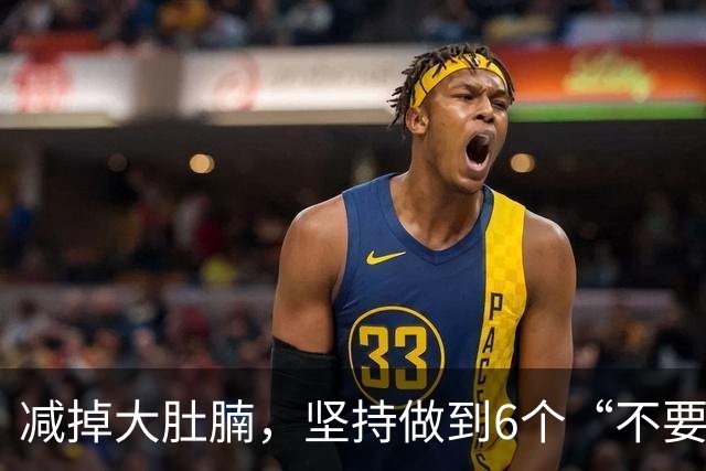 减掉大肚腩，坚持做到6个“不要碰”，6个“要多吃”，平坦腹部！