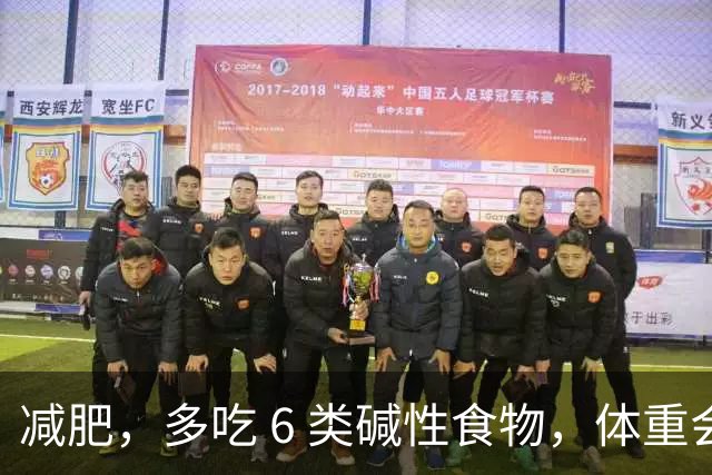 减肥，多吃 6 类碱性食物，体重会持续下降