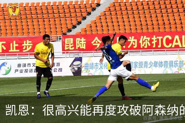 凯恩：很高兴能再度攻破阿森纳的球门，巴黎是欧冠夺冠的热门球队