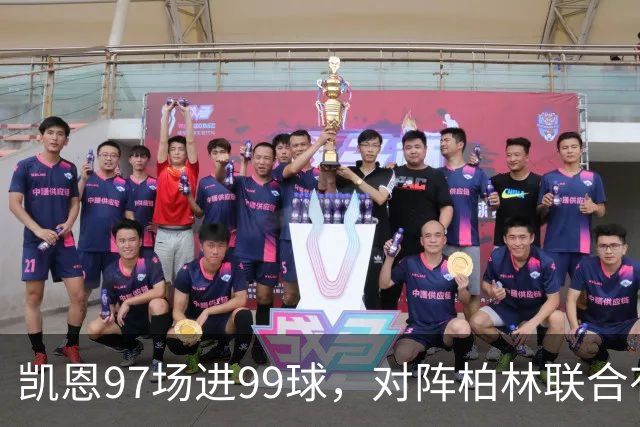 凯恩97场进99球，对阵柏林联合有望打破德甲百球最快纪录