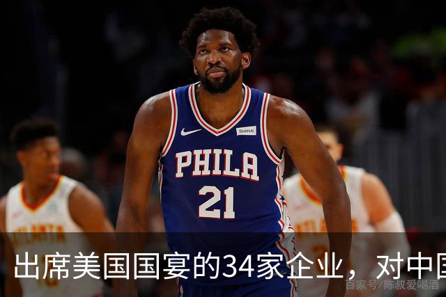 出席美国国宴的34家企业，对中国经济未来有何启示？