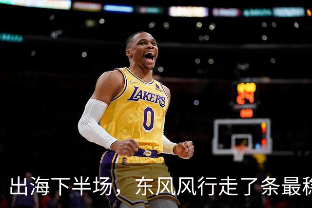 出海下半场，东风风行走了条最稳的路？