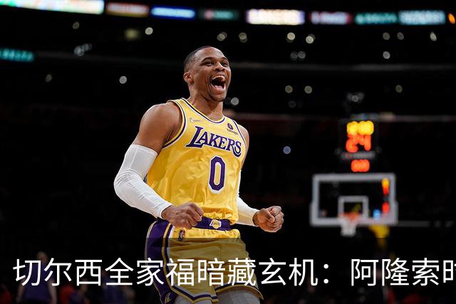 切尔西全家福暗藏玄机：阿隆索时代五大细节解读