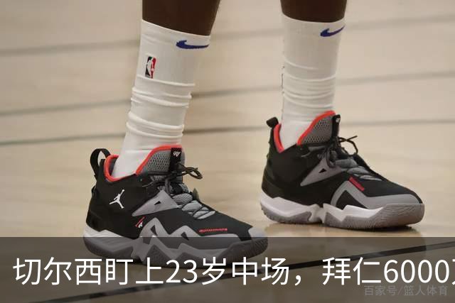 切尔西盯上23岁中场，拜仁6000万镑抢巴萨前锋