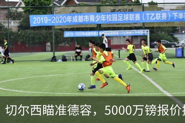 切尔西瞄准德容，5000万镑报价摆上桌，巴萨想留人