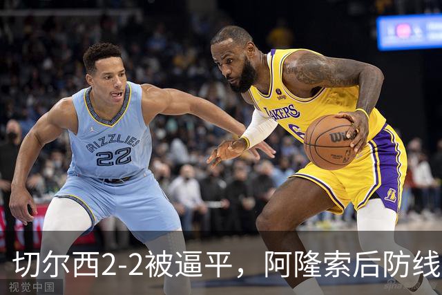 切尔西2-2被逼平，阿隆索后防线难题何时破