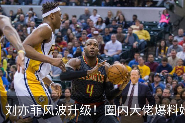 刘亦菲风波升级！圈内大佬爆料她被打脸，和干爹关系曝光又有新瓜