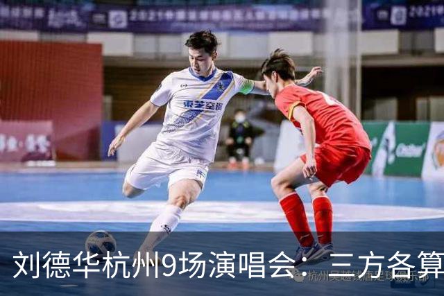 刘德华杭州9场演唱会：三方各算一笔什么账，为何杭州成交汇点？