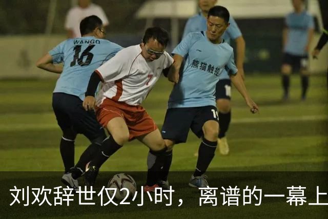 刘欢辞世仅2小时，离谱的一幕上演，吉克隽逸表态，韩磊遭算旧账