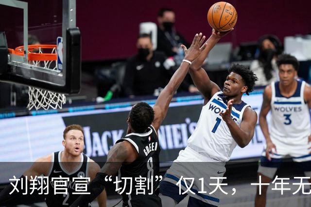 刘翔官宣“切割”仅1天，十年无子隐情被扒，家底曝光，难怪底气十足