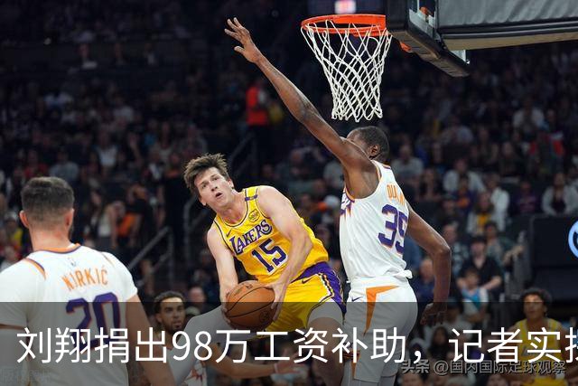 刘翔捐出98万工资补助，记者实探上海耐克“刘翔中心”：满是刘翔元素，两代飞人同框