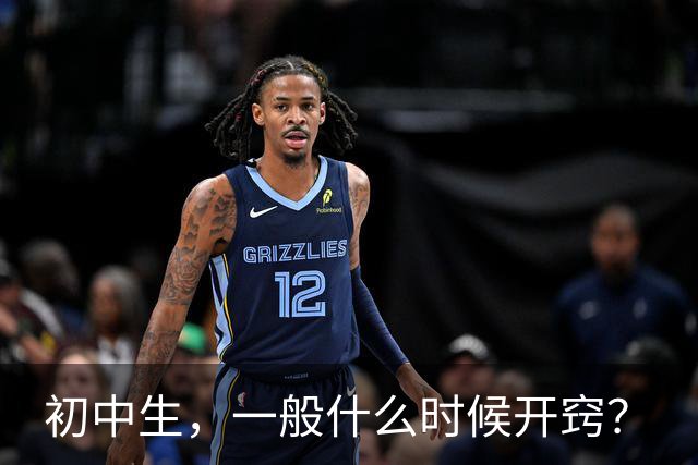 初中生，一般什么时候开窍？