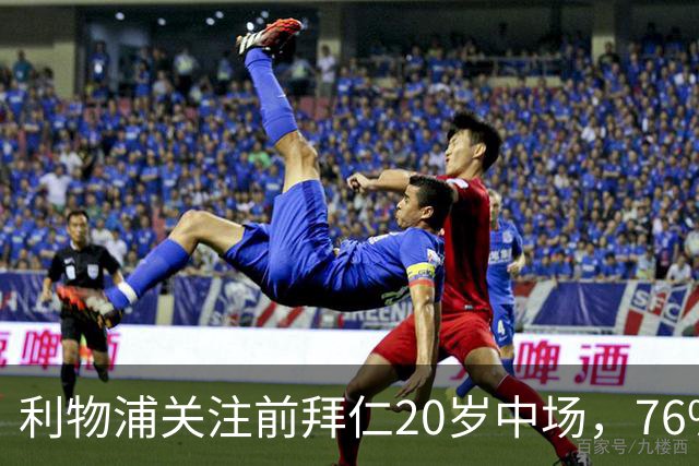 利物浦关注前拜仁20岁中场，76%射正率却引出一个疑问
