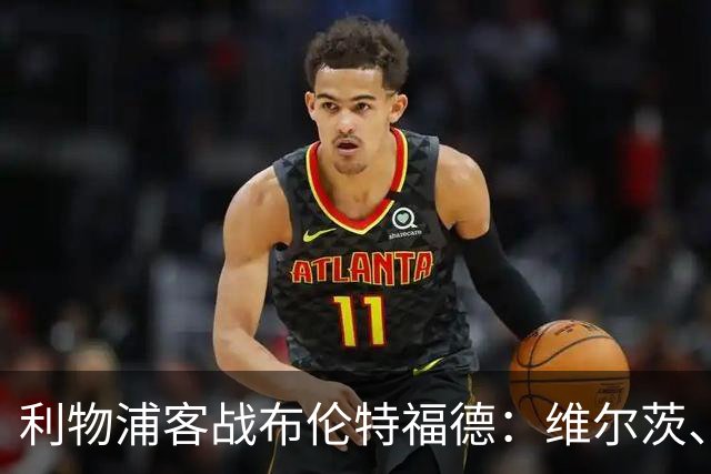 利物浦客战布伦特福德：维尔茨、伊萨克、索博斯洛伊首发