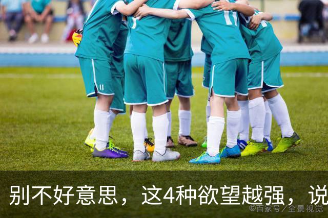 别不好意思，这4种欲望越强，说明你生命力越旺！