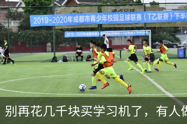 别再花几千块买学习机了，有人做了个免费的：小学 1-6 年级全科，代码还开源