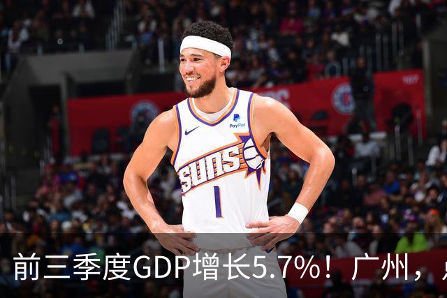 前三季度GDP增长5.7%！广州，点名肯定这三个区！