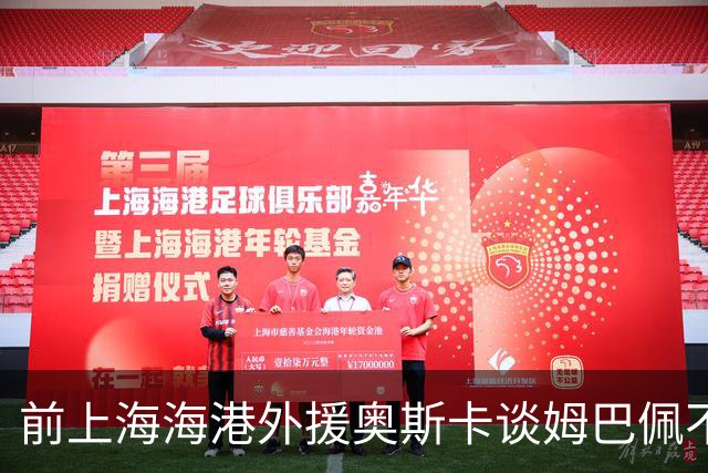 前上海海港外援奥斯卡谈姆巴佩不当言论：我很难过，希望更多外籍球员尊重中国、尊重中国人民，我在中国生活了八年，深怀感激也倍感自豪
