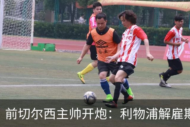 前切尔西主帅开炮：利物浦解雇斯洛特是个错误