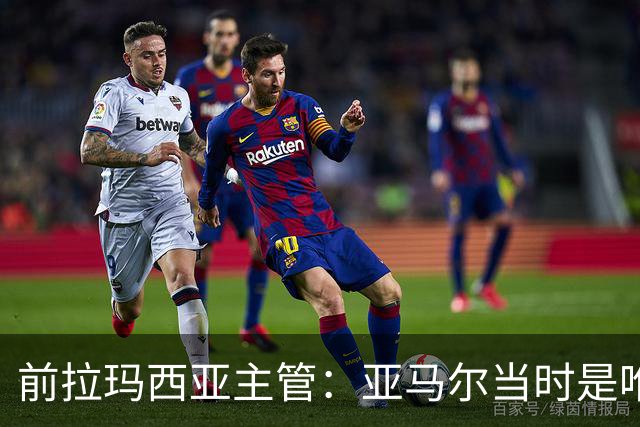前拉玛西亚主管：亚马尔当时是唯一获完整住宿安排的本土球员