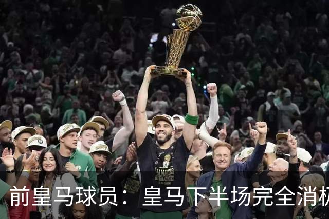 前皇马球员：皇马下半场完全消极怠工，我只想让穆里尼奥立刻走人