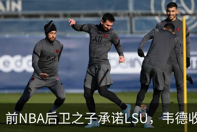 前NBA后卫之子承诺LSU，韦德收获2027届首位五星