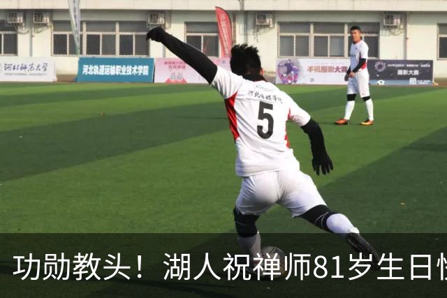 功勋教头！湖人祝禅师81岁生日快乐：冠军的定义 生日快乐菲尔