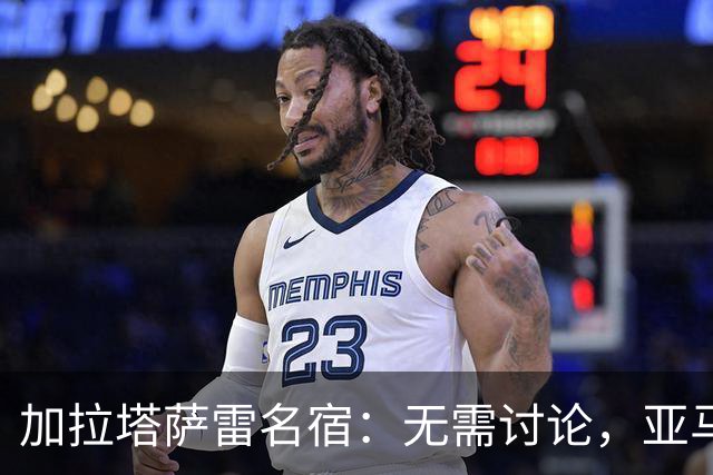 加拉塔萨雷名宿：无需讨论，亚马尔就是下一个梅西