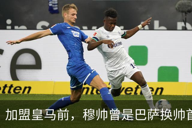 加盟皇马前，穆帅曾是巴萨换帅首选；穆帅不排斥传控，理解巴萨理念，若执教巴萨也能很好看！