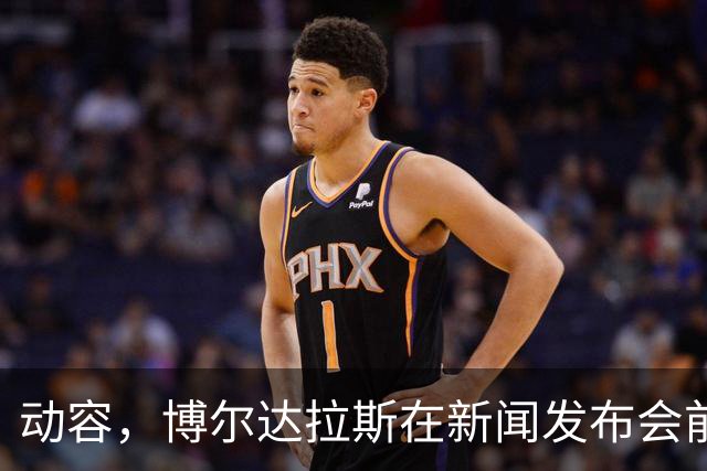 动容，博尔达拉斯在新闻发布会前主动提议为火车事故遇难者默哀