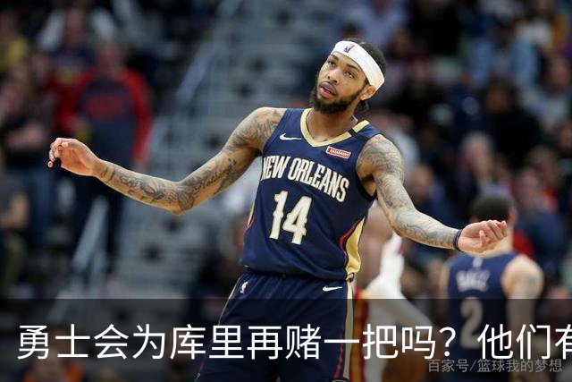 勇士会为库里再赌一把吗？他们有哪些交易资产？