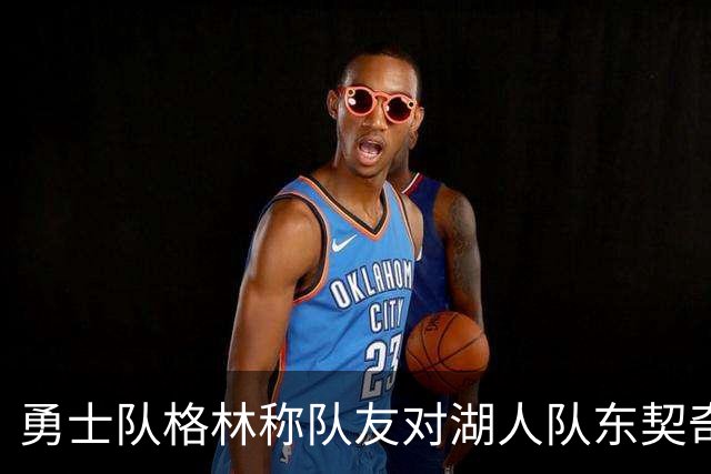 勇士队格林称队友对湖人队东契奇的技术犯规，是史上最烂的犯规