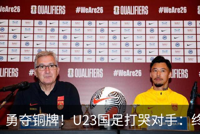 勇夺铜牌！U23国足打哭对手：终结28年魔咒，赛后安帅给李昊特殊待遇