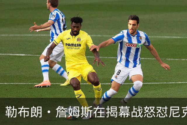 勒布朗·詹姆斯在揭幕战怒怼尼克斯球迷，提醒他们他的家乡情怀