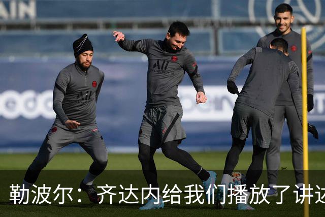 勒波尔：齐达内给我们播放了讲述法国队历史的视频