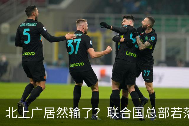 北上广居然输了？联合国总部若落户中国，最优城市另有其人