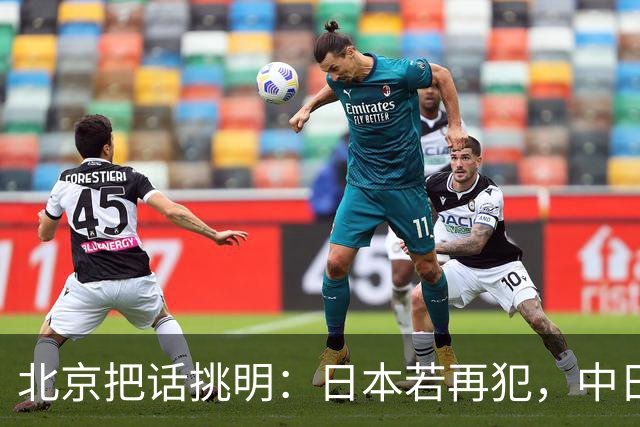 北京把话挑明：日本若再犯，中日没有未来！日方当场表态继承遗志