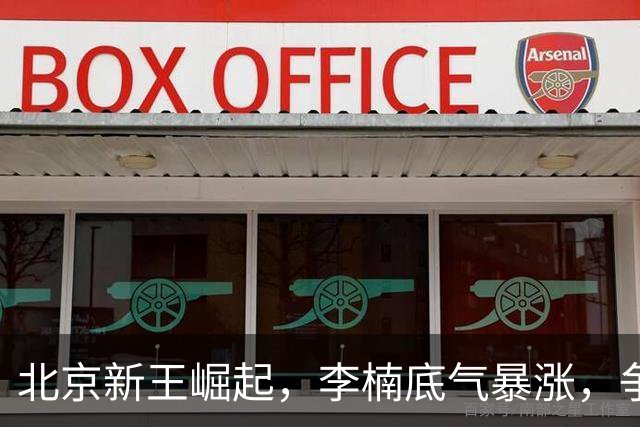 北京新王崛起，李楠底气暴涨，争冠添砝