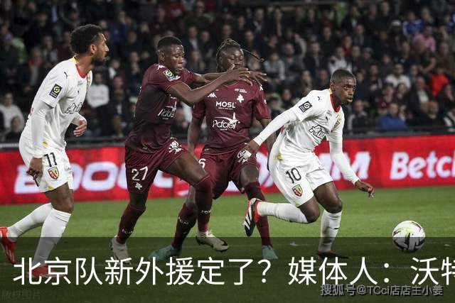 北京队新外援定了？媒体人：沃特斯是候选人之一