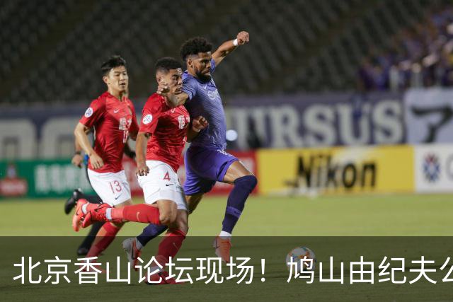 北京香山论坛现场！鸠山由纪夫公开批评高市早苗