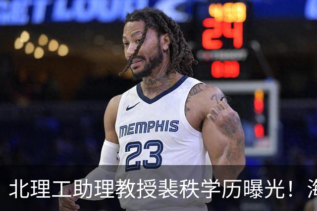 北理工助理教授裴秩学历曝光！海外低排名的水硕，荒唐而又可笑